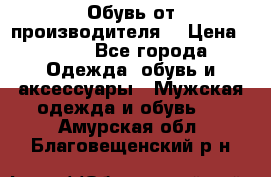 Обувь от производителя  › Цена ­ 100 - Все города Одежда, обувь и аксессуары » Мужская одежда и обувь   . Амурская обл.,Благовещенский р-н